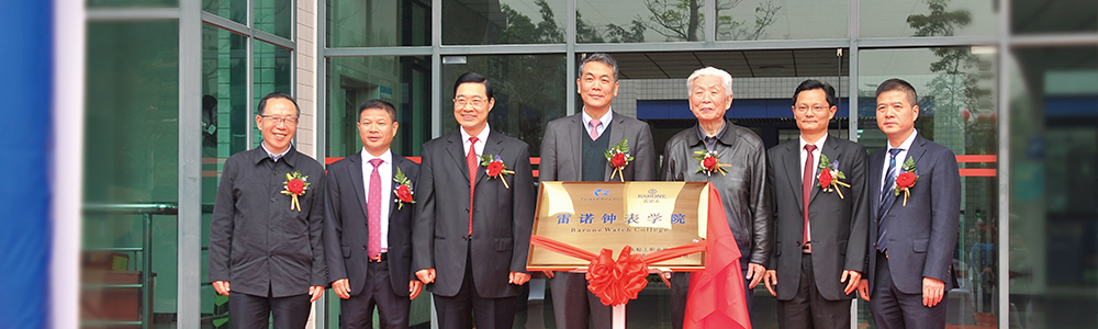 廣東輕院聯(lián)合雷諾表業(yè)創(chuàng)辦中國首家鐘表學院