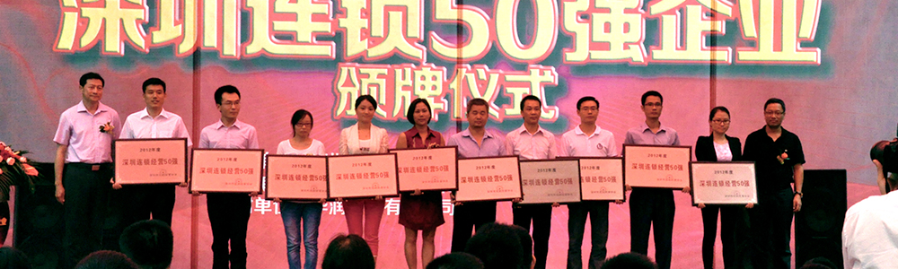 雷諾表榮獲“深圳連鎖企業(yè)50強”稱號