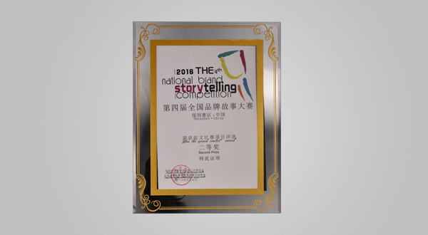 2016年9月第四屆全國(guó)品牌故事大賽深圳賽區(qū)征文比賽項(xiàng)目評(píng)選二等獎(jiǎng)（獎(jiǎng)牌）