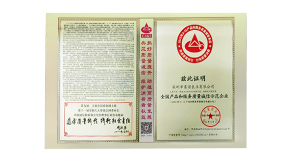 全國(guó)產(chǎn)品和服務(wù)質(zhì)量誠(chéng)信示范企業(yè)